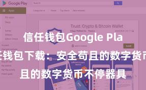 信任钱包Google Play下载 信任钱包下载：安全苟且的数字货币不停器具