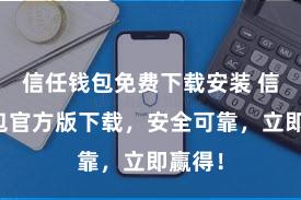 信任钱包免费下载安装 信任钱包官方版下载，安全可靠，立即赢得！