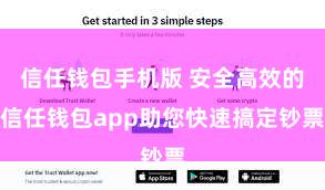 信任钱包手机版 安全高效的信任钱包app助您快速搞定钞票