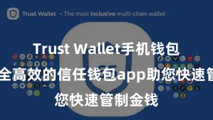 Trust Wallet手机钱包下载 安全高效的信任钱包app助您快速管制金钱