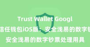 Trust Wallet Google Play商店 信任钱包iOS版：安全浅易的数字钞票处理用具