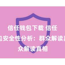 信任钱包下载 信任钱包安全性分析：群众解读真相