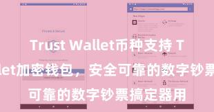 Trust Wallet币种支持 Trust Wallet加密钱包，安全可靠的数字钞票搞定器用