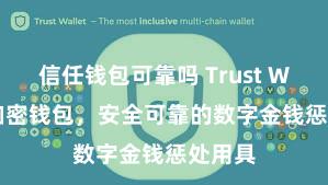 信任钱包可靠吗 Trust Wallet加密钱包，安全可靠的数字金钱惩处用具