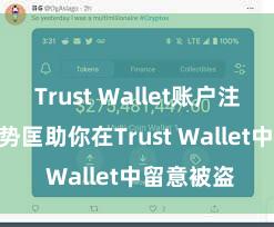 Trust Wallet账户注册 5个阵势匡助你在Trust Wallet中留意被盗