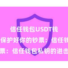 信任钱包USDT钱包下载 保护好你的钞票：信任钱包私钥的进击性