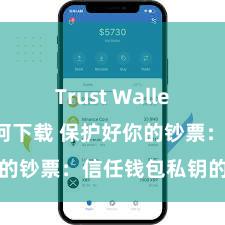 Trust Wallet app如何下载 保护好你的钞票：信任钱包私钥的谬误性