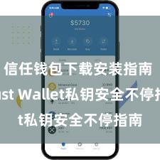 信任钱包下载安装指南 Trust Wallet私钥安全不停指南