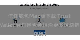 信任钱包Mac版下载 Trust Wallet 翌日是否会相沿更多区块链？