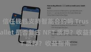 信任钱包支持智能合约吗 Trust Wallet 是否复古 NFT 质押？收益指南