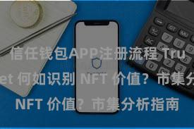 信任钱包APP注册流程 Trust Wallet 何如识别 NFT 价值？市集分析指南