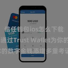 信任钱包ios怎么下载 怎样通过Trust Wallet为你的数字金钱添增多重考证安全轨范？