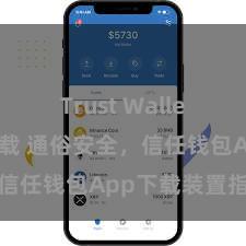 Trust Wallet中国区下载 通俗安全，信任钱包App下载装置指南