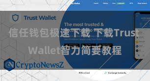 信任钱包极速下载 下载Trust Wallet智力简要教程