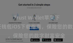 Trust Wallet苹果下载地址 信任钱包iOS下载指南，保险您的数字财富安全