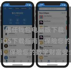 信任钱包电脑版下载 信任钱包iOS下载指南，保险您的数字财富安全