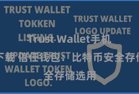 Trust Wallet手机钱包下载 信任钱包：比特币安全存储选用