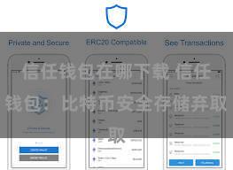 信任钱包在哪下载 信任钱包：比特币安全存储弃取